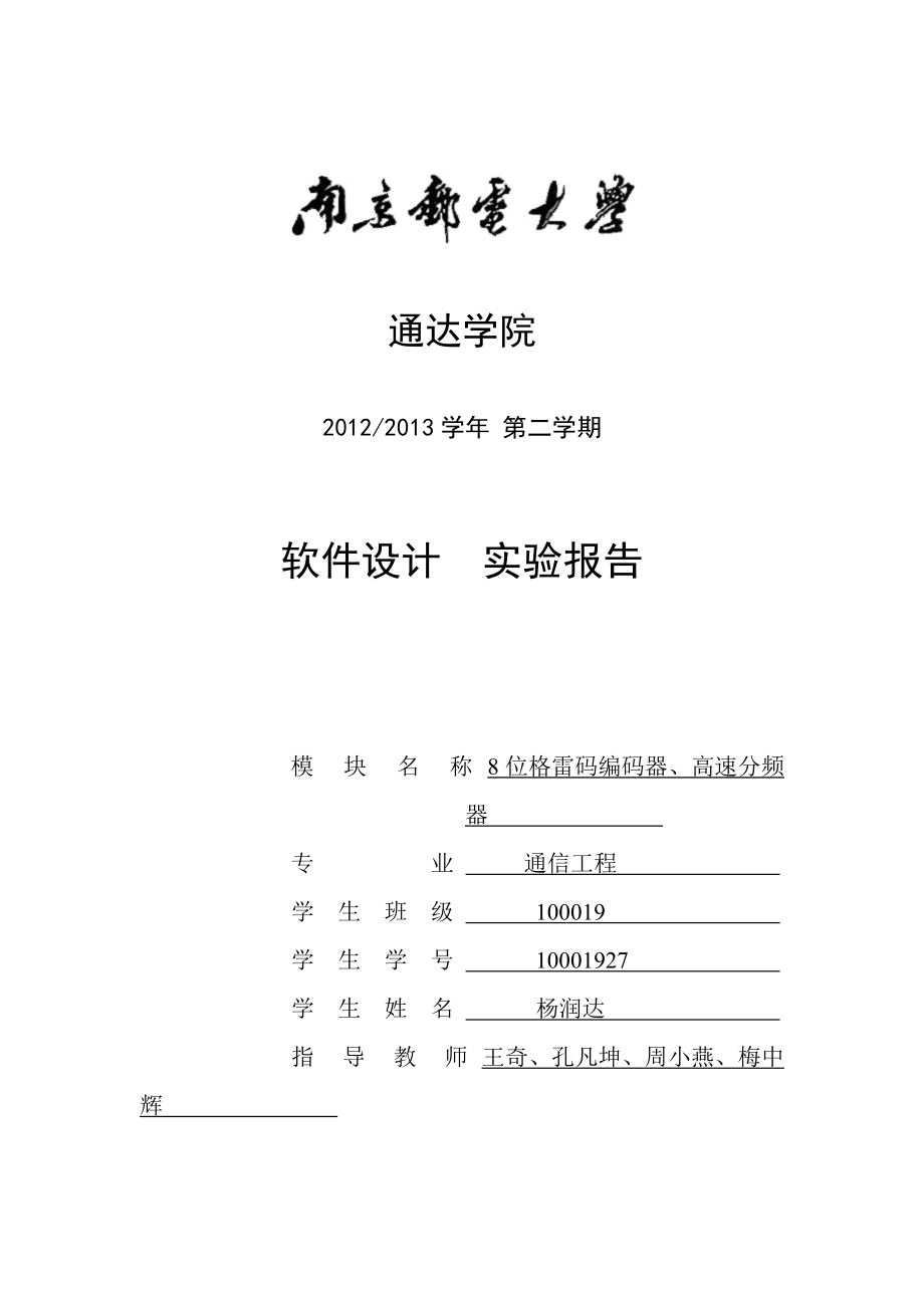 8位格雷碼編碼器、高速分頻器 課程設(shè)計報告_第1頁