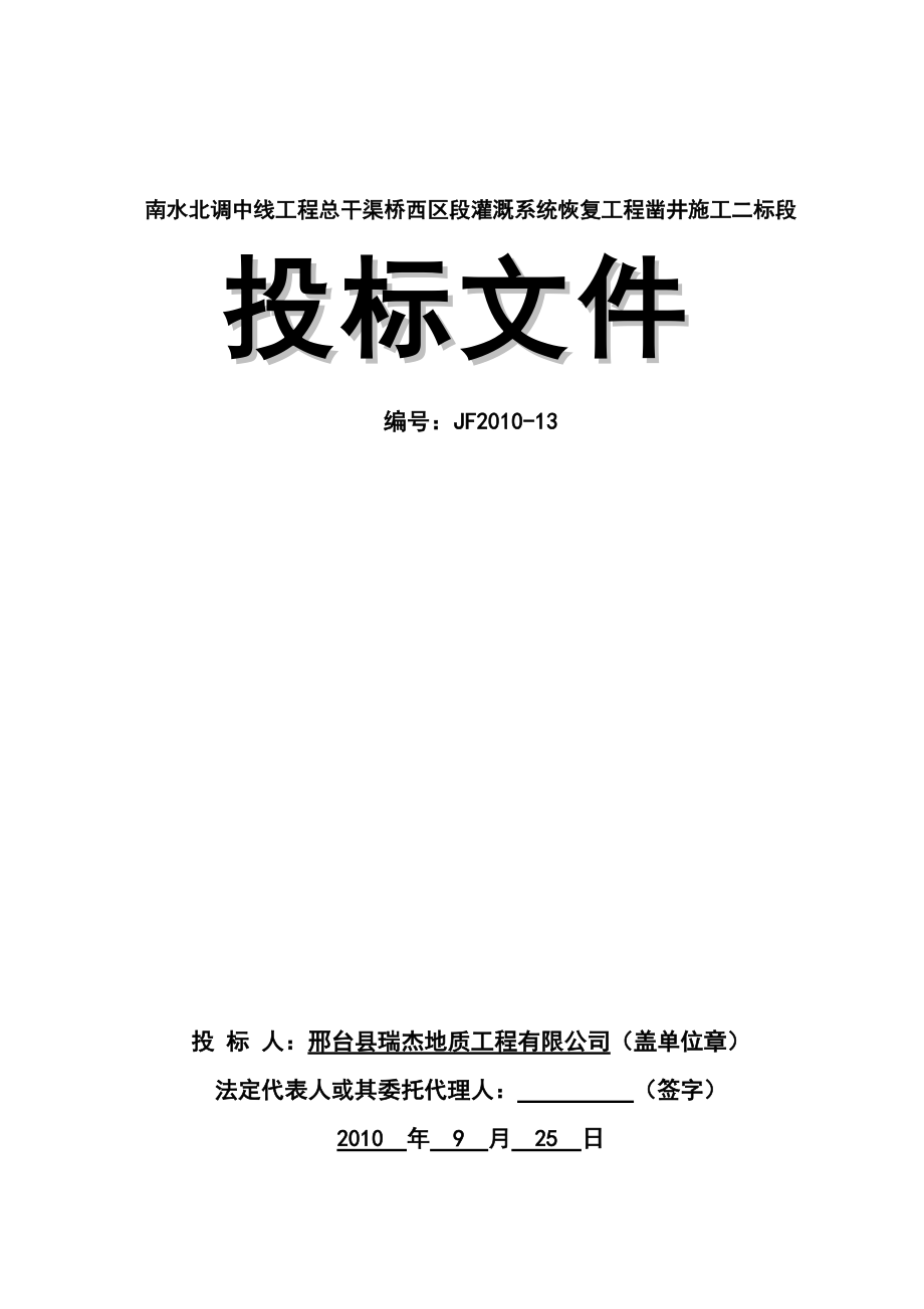 南水北调中线工程凿井施工投标文件_第1页