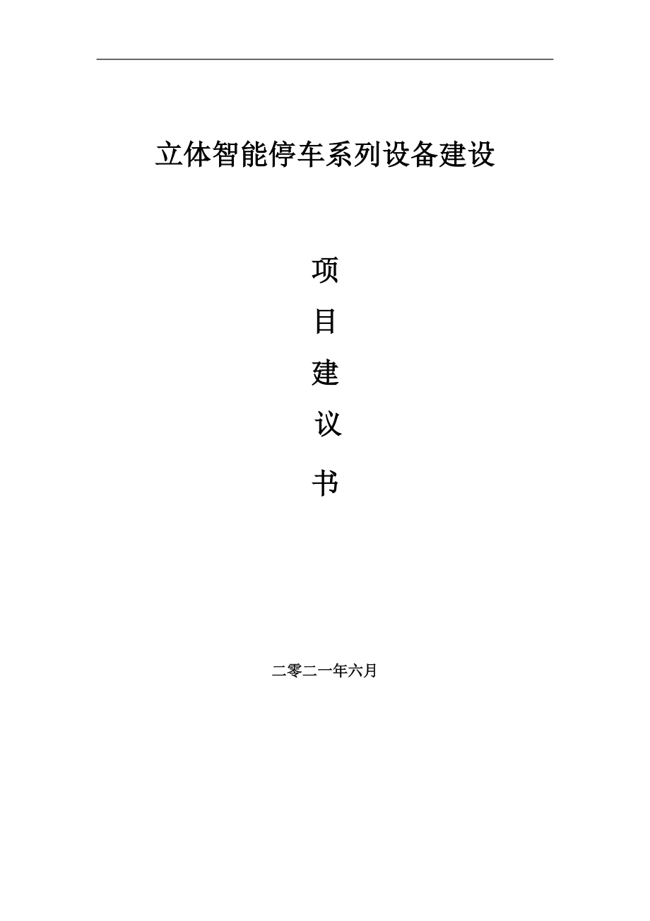 立體智能停車(chē)系列設(shè)備項(xiàng)目項(xiàng)目建議書(shū)寫(xiě)作范本_第1頁(yè)