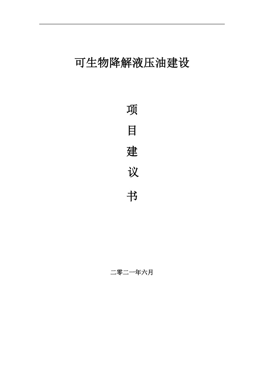 可生物降解液壓油項(xiàng)目項(xiàng)目建議書寫作范本_第1頁(yè)