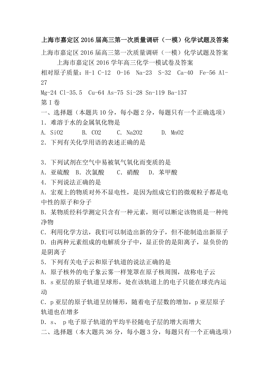 上海市嘉定区高三第一次质量调研（一模）化学试题及答案_第1页
