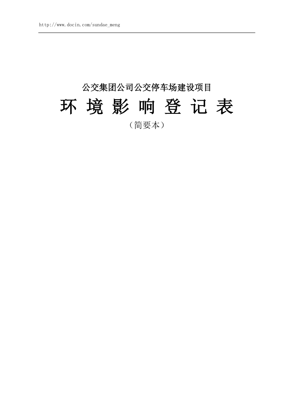 【環(huán)評報告】公交公司公交停車場建設項目環(huán)境影響登記表_第1頁