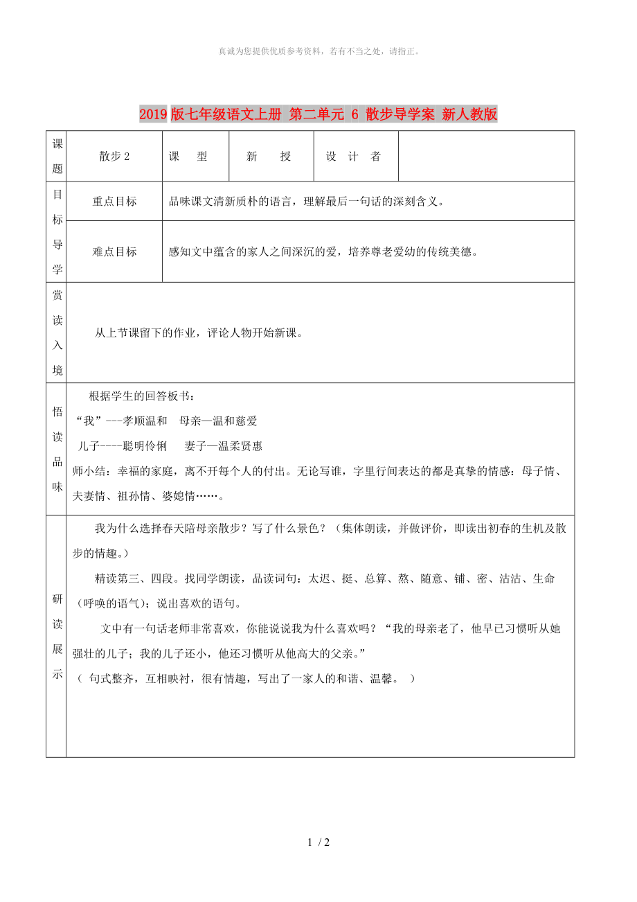 2019版七年級語文上冊 第二單元 6 散步導學案 新人教版_第1頁