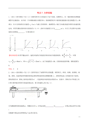 高考物理 考點匯總 考點7 力學(xué)實驗 新人教版