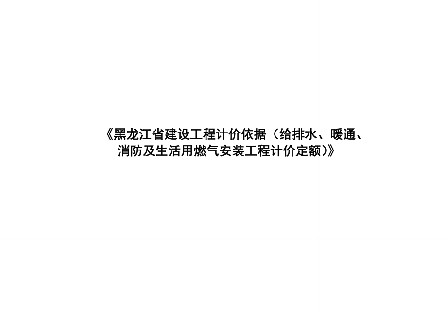 计算规则《黑龙江省建设工程计价依据(给排水、暖通、消防及生活用燃气安装工程计价定额)》_第1页