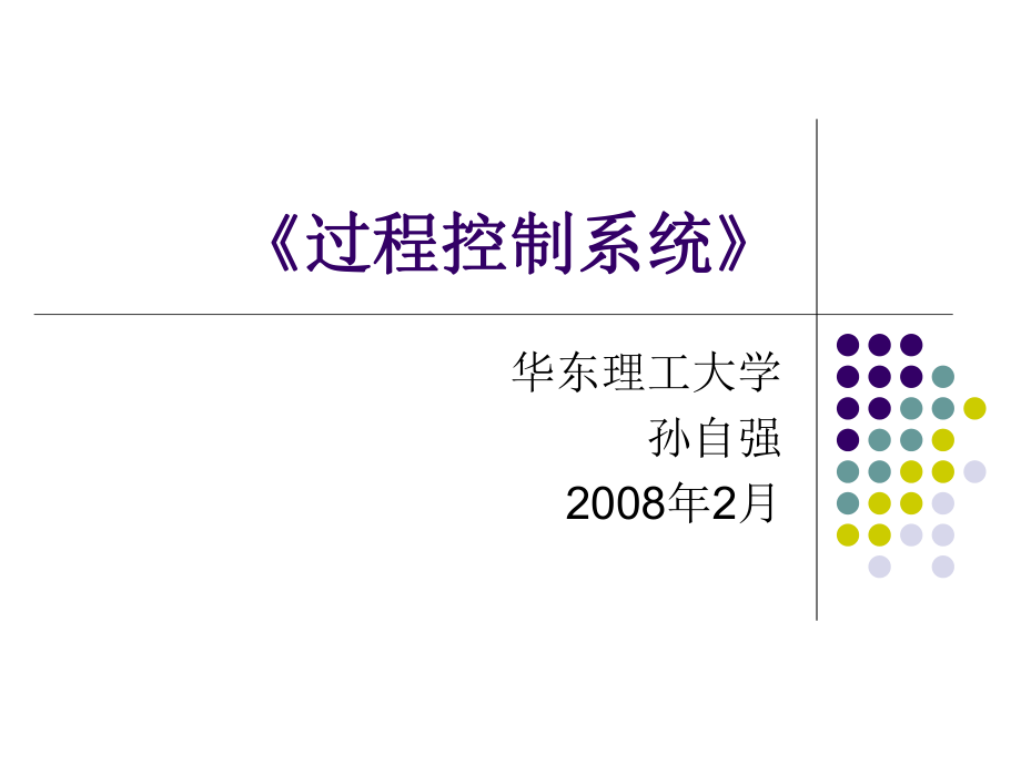 過程控制系統(tǒng) 第4章_第1頁