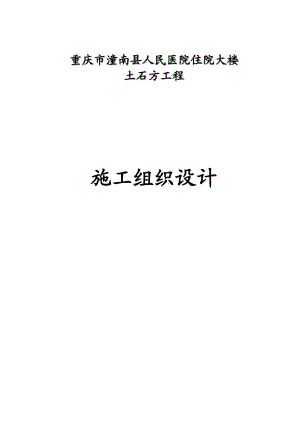 人民醫(yī)院住院大樓 土石方工程 施工組織設(shè)計