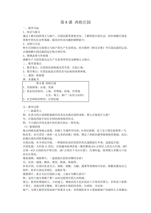 人教部編版歷史九上第8課《西歐莊園》教案