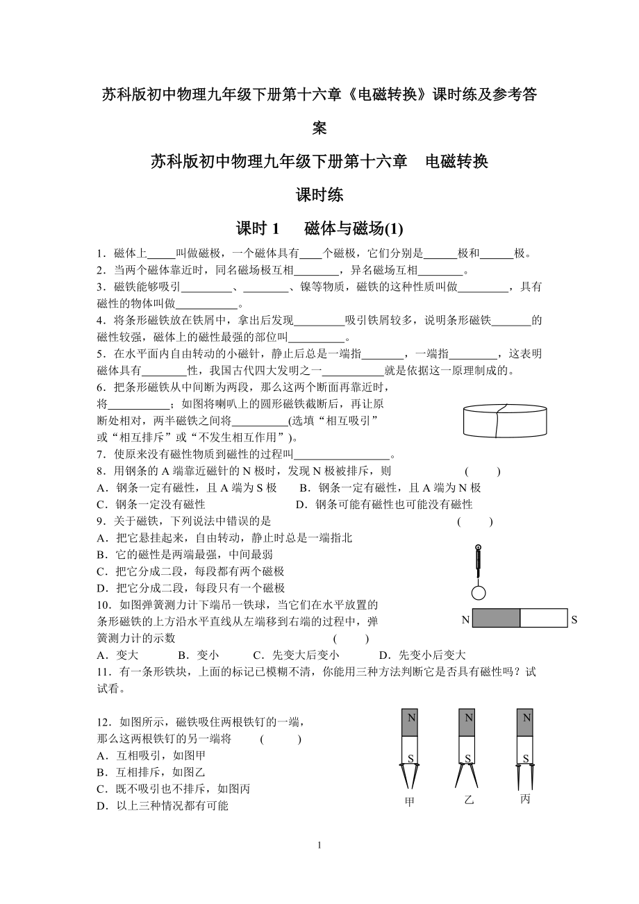 蘇科版初中物理九年級(jí)下冊(cè)第十六章《電磁轉(zhuǎn)換》課時(shí)練及參考答案_第1頁