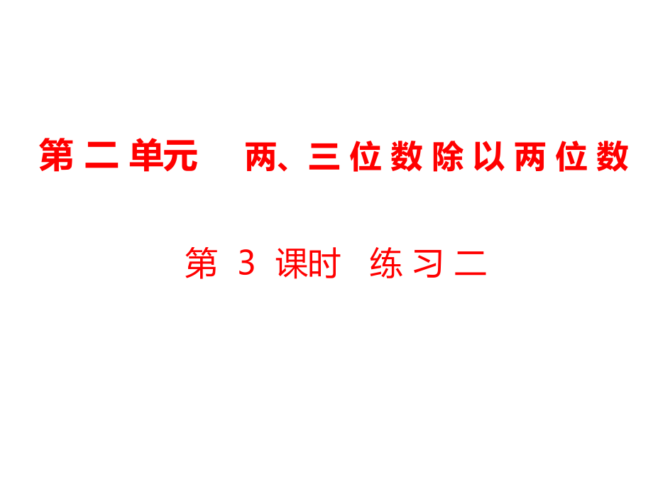 四年級上冊數(shù)學課件-第2單元 兩、三位數(shù)除以兩位數(shù)第3課時 練習二｜蘇教版_第1頁