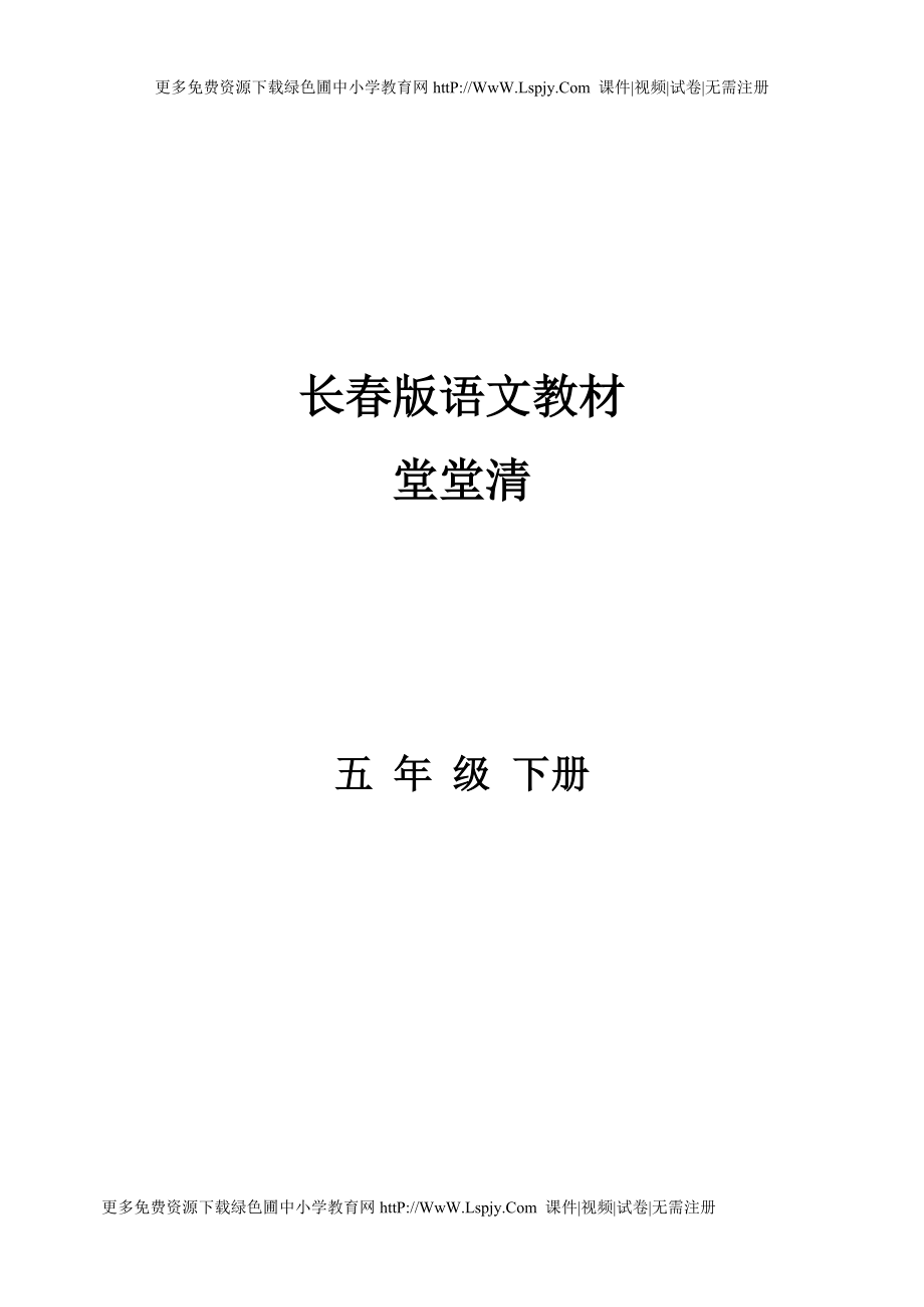 長(zhǎng)版小學(xué)五年級(jí)語(yǔ)文下冊(cè)全冊(cè)課課練堂堂清練習(xí)題一課一練_第1頁(yè)