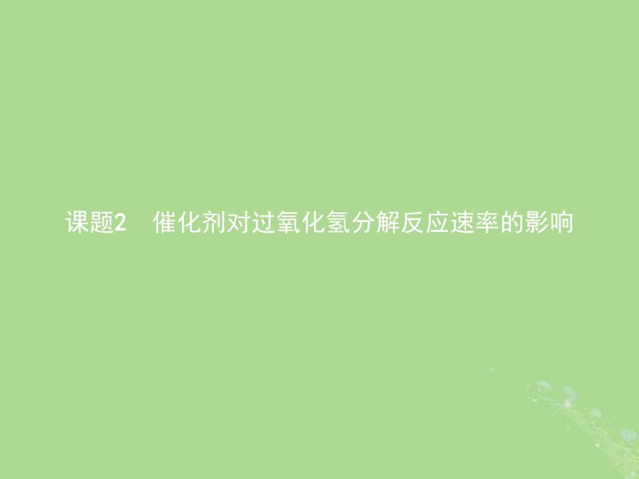 高中化學 專題4 化學反應條件的控制 4.2 催化劑對過氧化氫分解反應速率的影響課件 蘇教選修6_第1頁