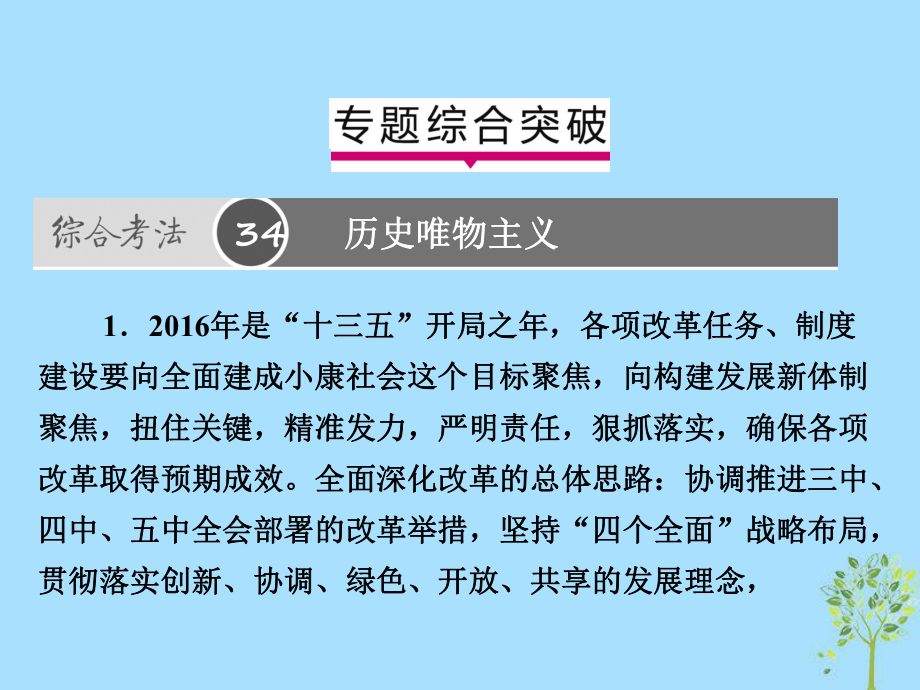 高考政治一輪復(fù)習(xí)（A）第4部分 生活與哲學(xué) 專題十六 認(rèn)識(shí)社會(huì)與價(jià)值選擇綜合突破課件 新人教_第1頁