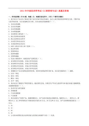 11中級經(jīng)濟師考試《工商管理專業(yè)》真題及答案