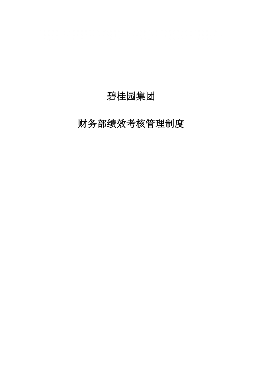 碧桂园集团财务部员工绩效考核管理制度_第1页