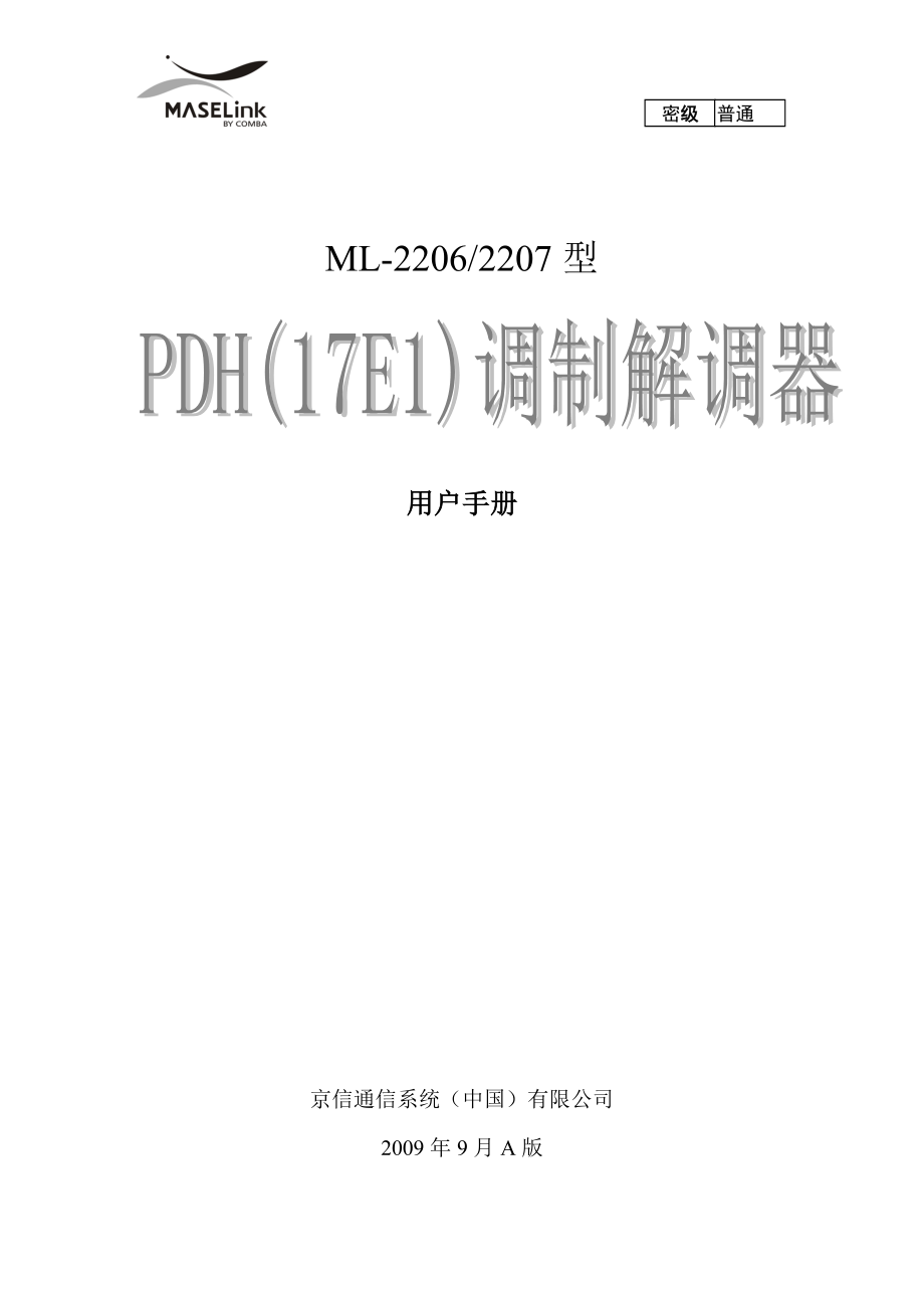 ML22062207型PDH(17E1)調(diào)制解調(diào)器用戶手冊_第1頁