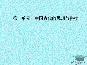 高中歷史 第一單元 中國古代思想寶庫 第6課 中國古代的科學技術(shù)課件 岳麓必修3