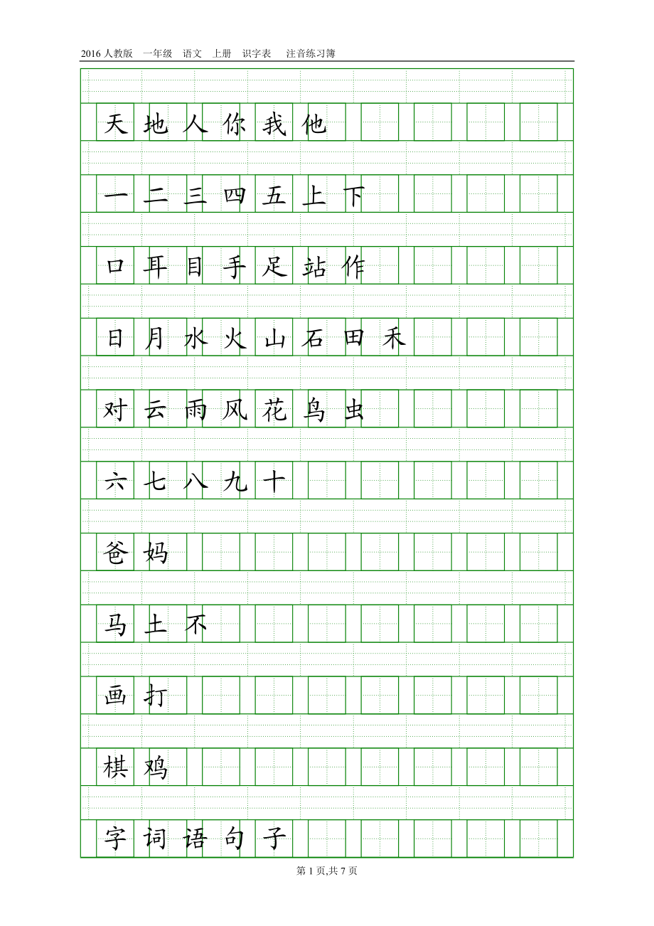 人教版一年级语文上册识字表注音练习图文_第1页