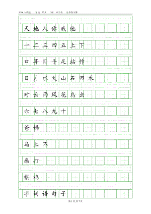 人教版一年级语文上册识字表注音练习图文