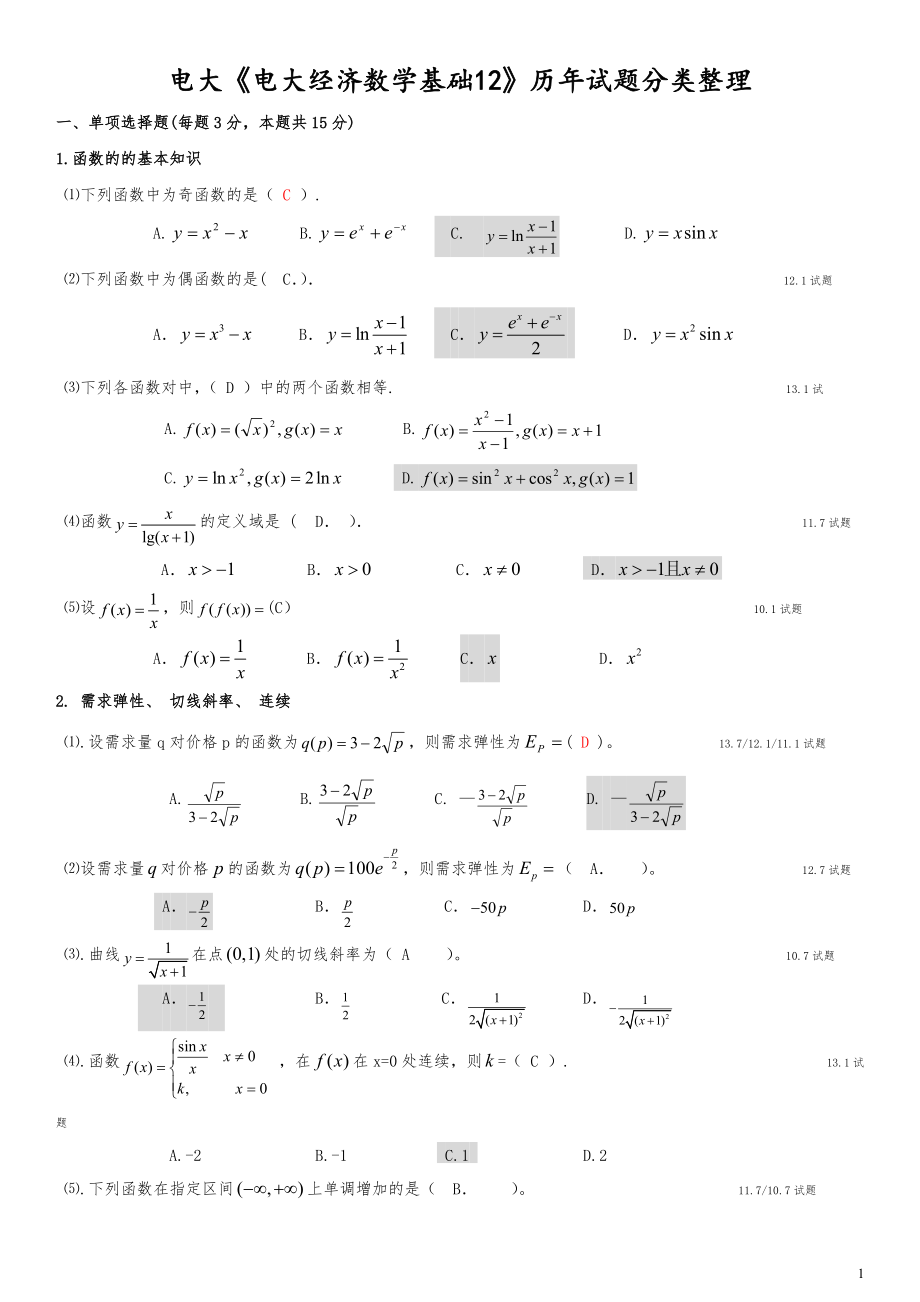 电大《电大经济数学基础12》期末复习资料及答案_第1页