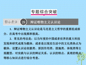 高考政治一輪復(fù)習(xí)（A）第4部分 生活與哲學(xué) 專題十四 探索世界與追求真理綜合突破課件 新人教