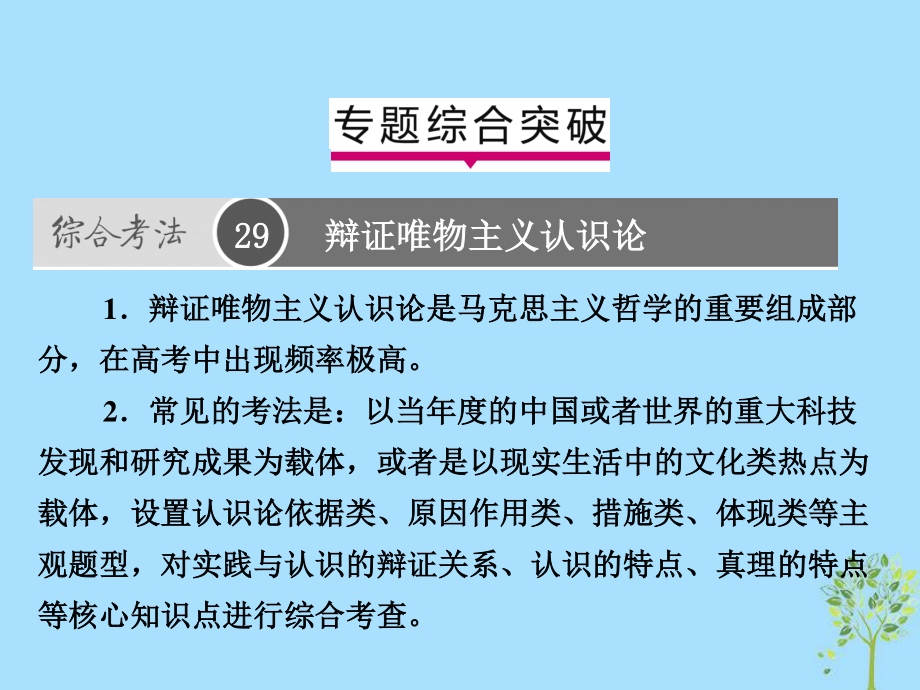 高考政治一輪復習（A）第4部分 生活與哲學 專題十四 探索世界與追求真理綜合突破課件 新人教_第1頁