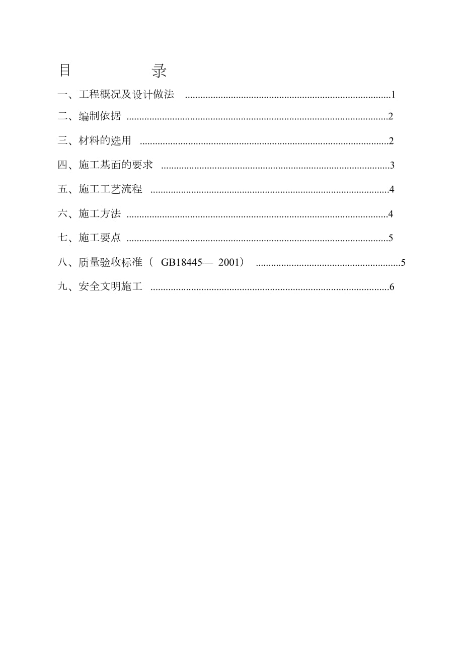 衛(wèi)生間廚房陽臺防水施工方案（完整版）_第1頁