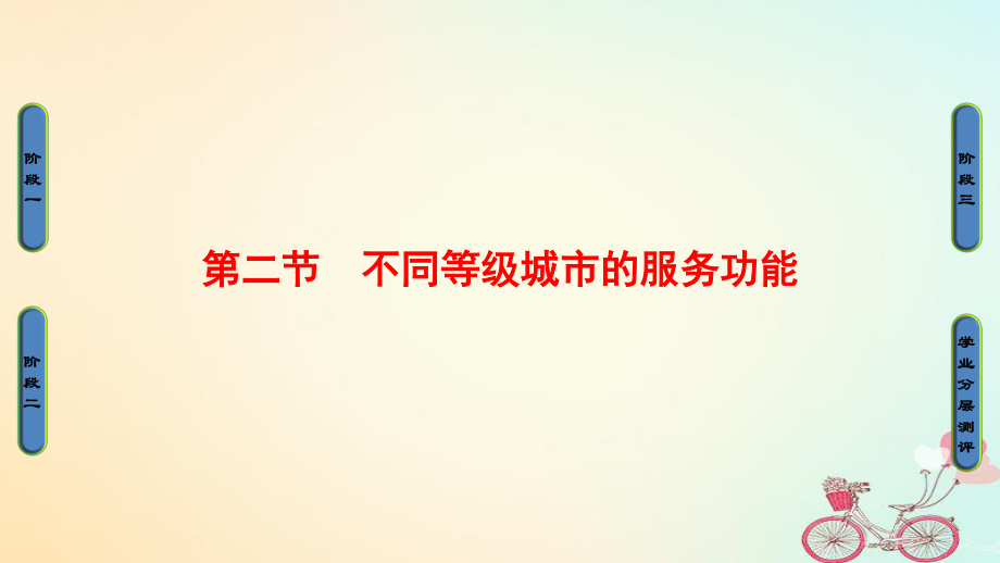 高中地理 第二章 城市與城市化 第2節(jié) 不同等級(jí)城市的服務(wù)功能課件 新人教必修2_第1頁