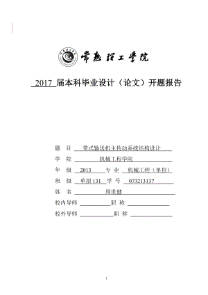 帶式輸送機開題報告