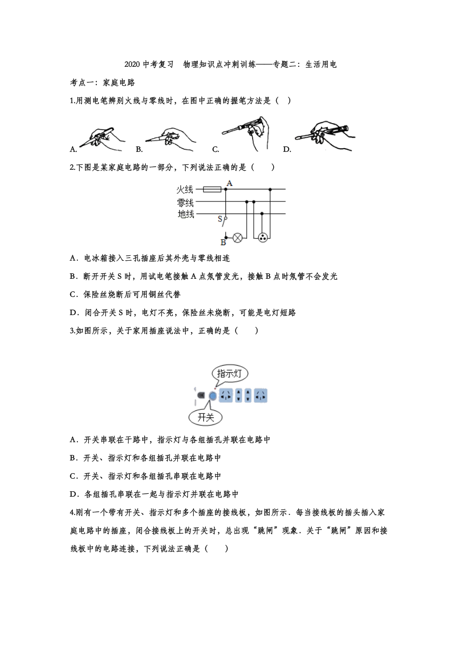 2020中考復習物理知識點沖刺訓練——專題二：生活用電_第1頁