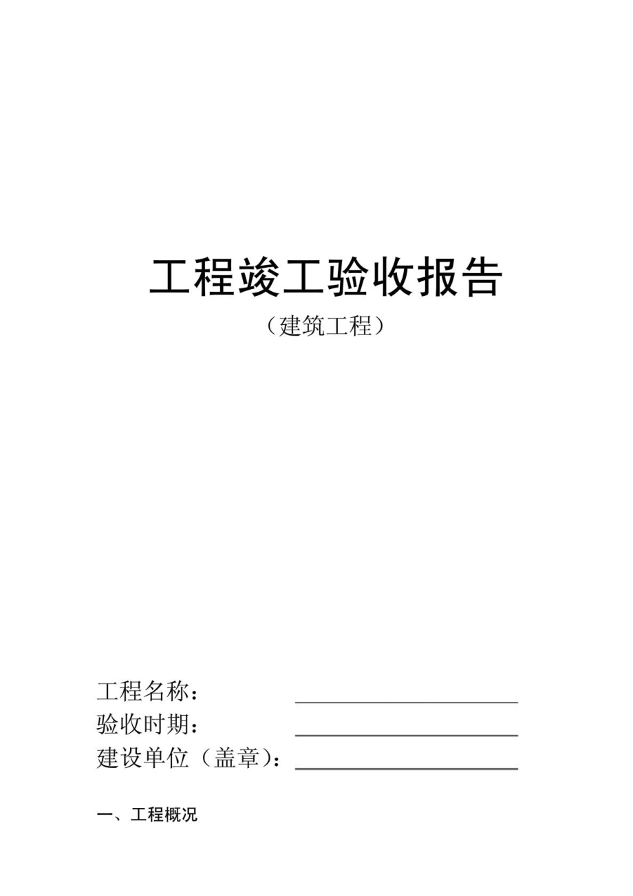 工程竣工验收报告表1478379214_第1页