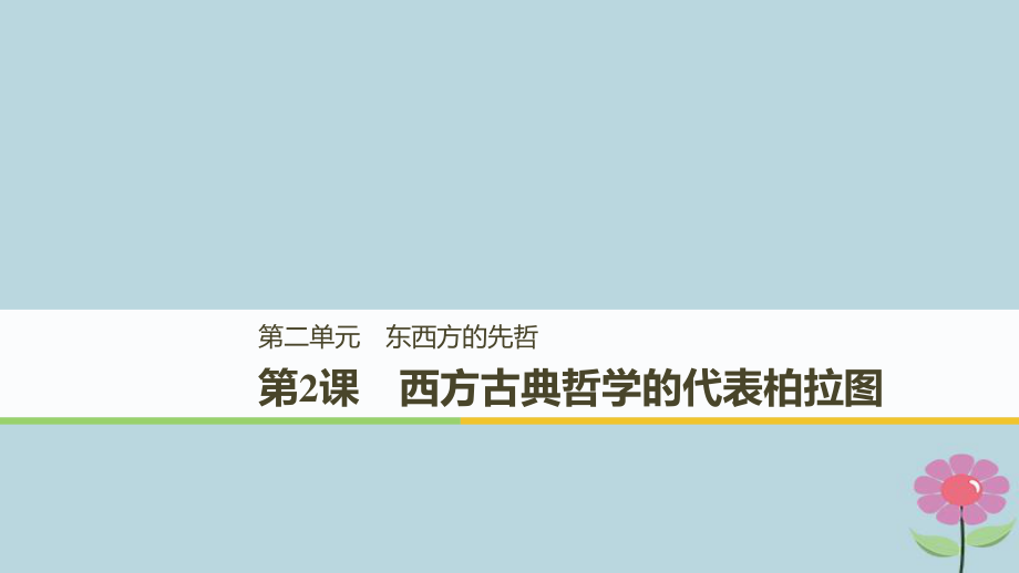 高中歷史 第二單元 東西方的先哲 第2課 西方古典哲學(xué)的代表柏拉圖課件 新人教選修4_第1頁