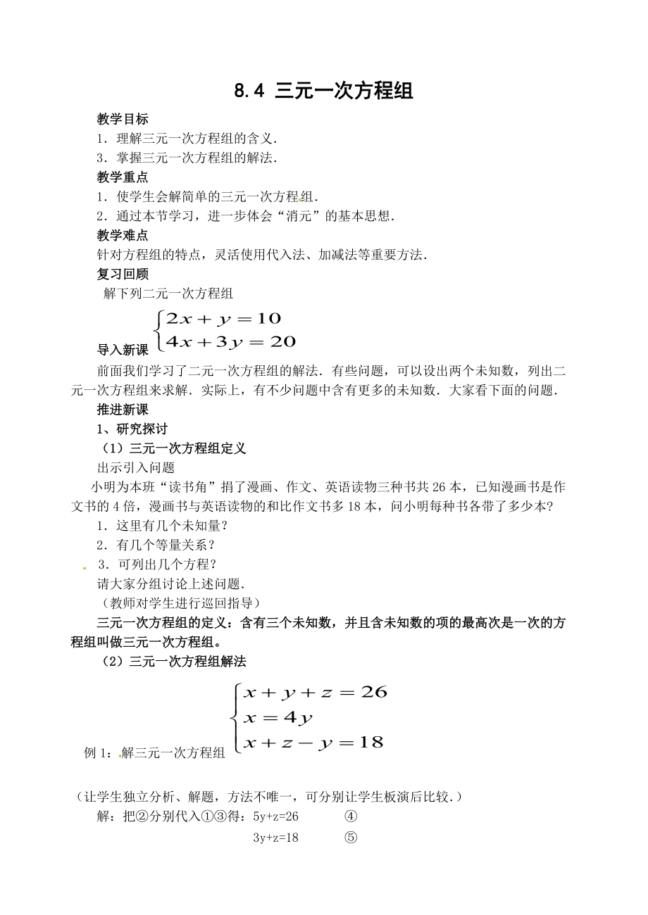 人教版七年級數(shù)學(xué)下冊 ：8.4 三元一次方程組教案_第1頁