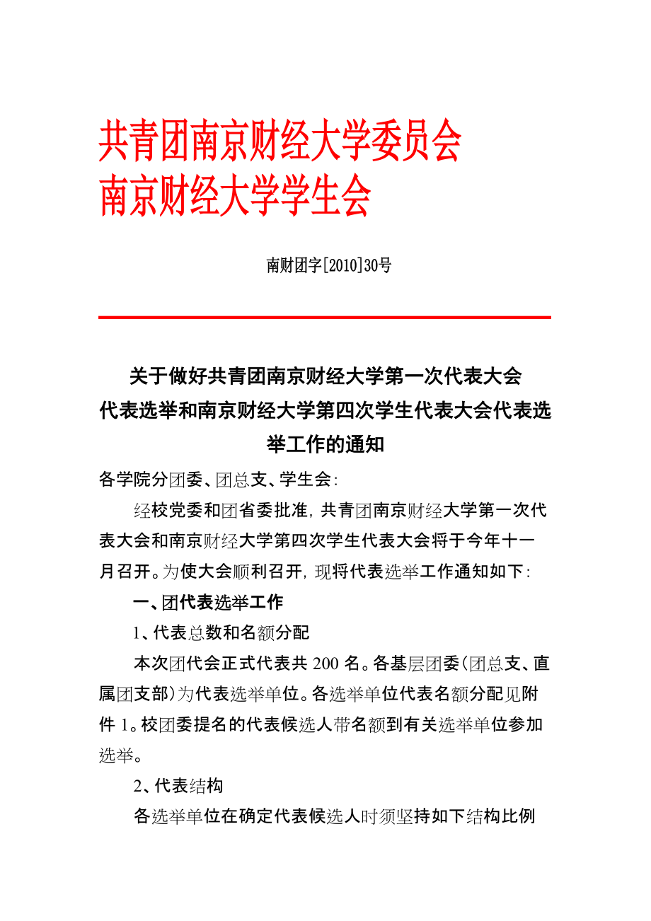 關于團代會學代會代表選舉的通知共青團南京財經(jīng)大學委員會文件_第1頁