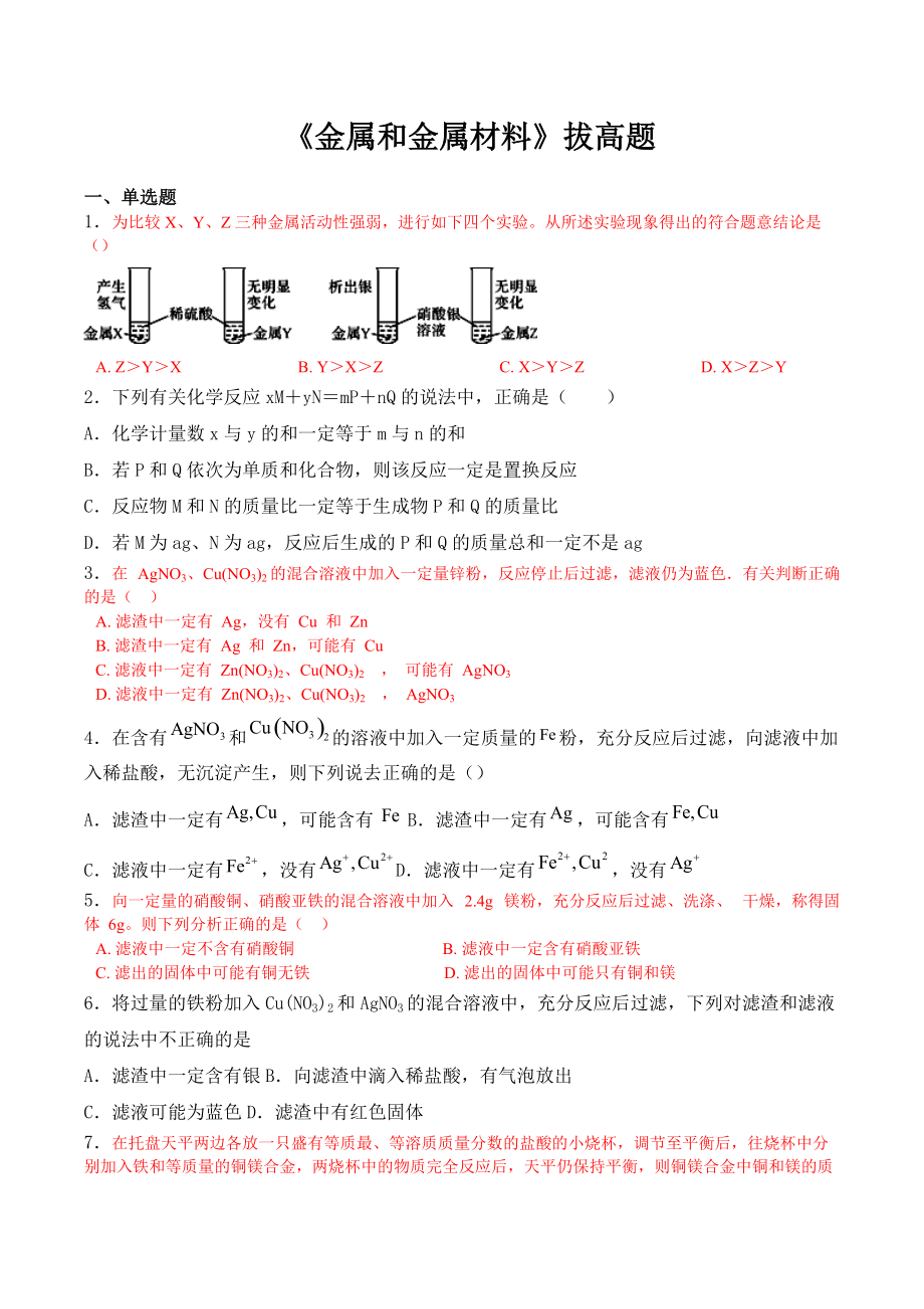 人教版九年級下冊 第八單元《金屬和金屬材料》拔高題2_第1頁