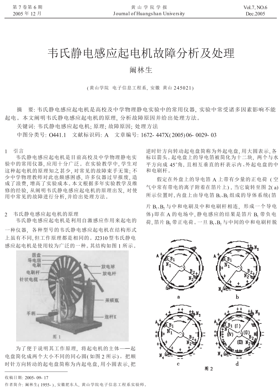 韋氏靜電感應起電機故障分析及處理_第1頁