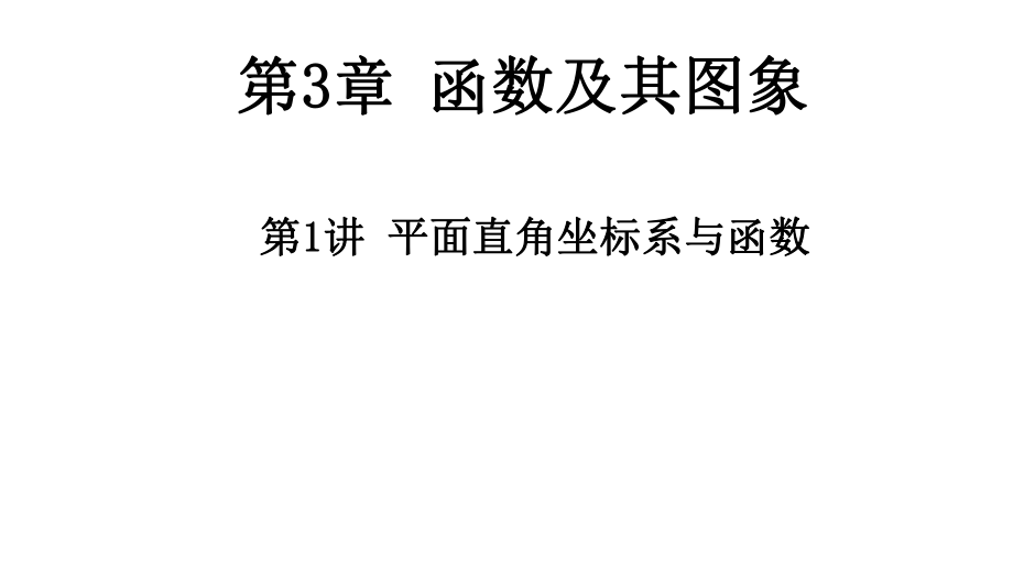 2020年中考數(shù)學(xué)一輪復(fù)習(xí)平面直角坐標(biāo)系與函數(shù) （14張PPT）_第1頁(yè)