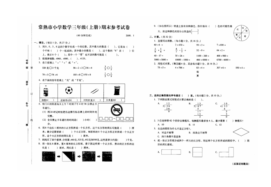 江苏常熟三年级上数学试卷_第1页