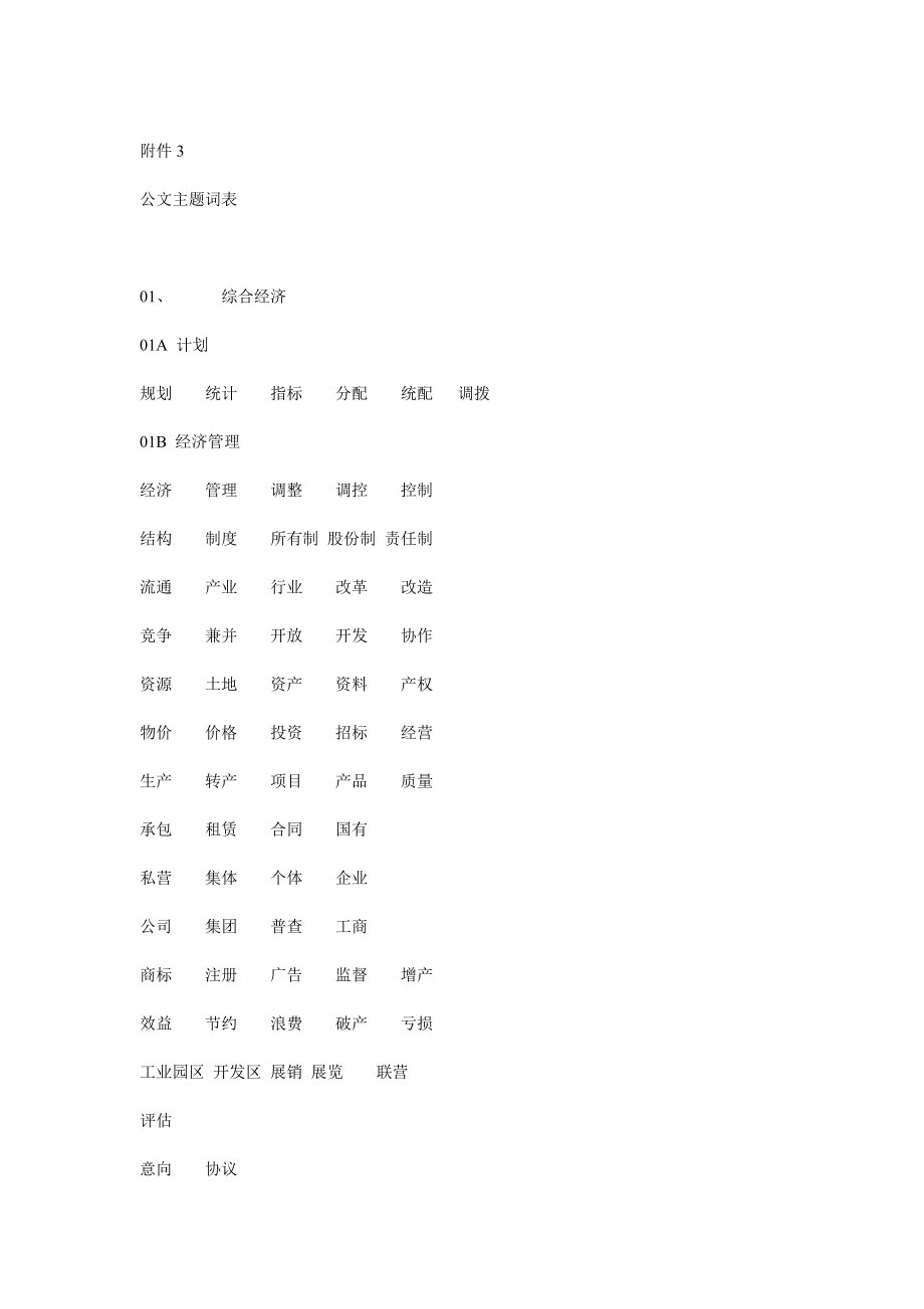 公文主題詞表22448743331_第1頁