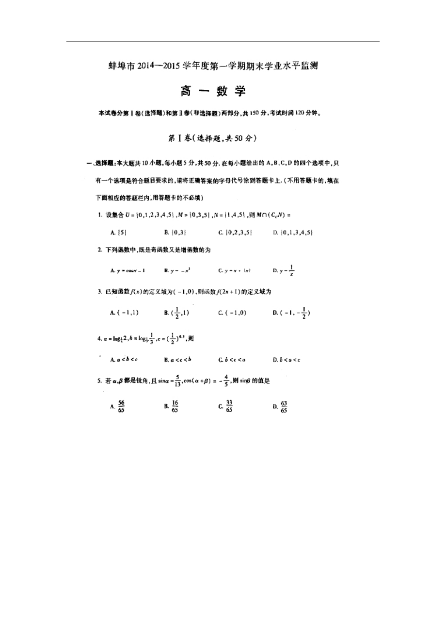 （試卷）安徽省蚌埠市高一上學(xué)期期末考試數(shù)學(xué)試題 掃描版含答案_第1頁