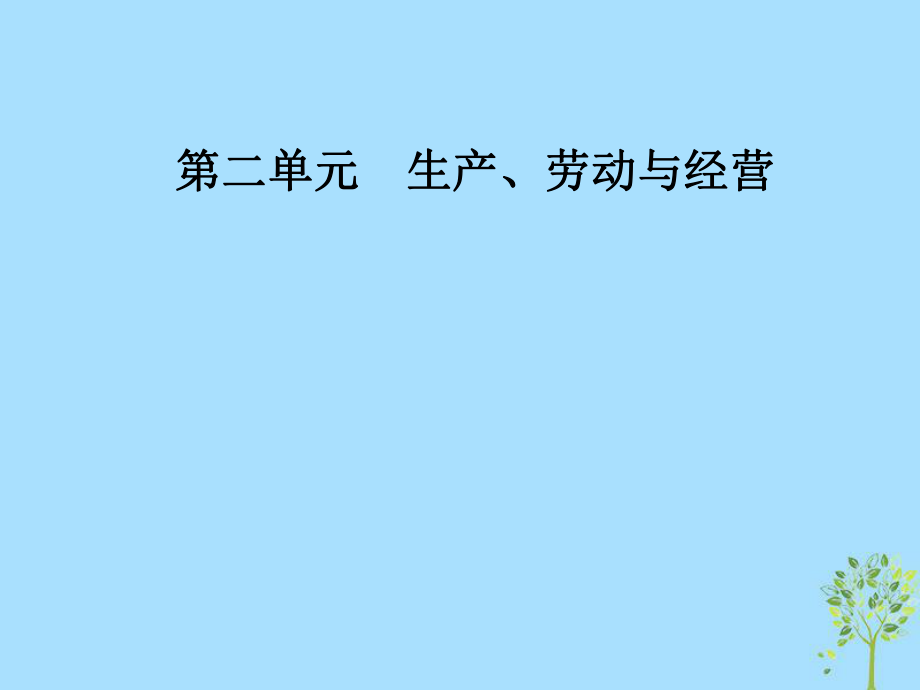 高中政治 第二單元 生產(chǎn)勞動(dòng)與經(jīng)營(yíng) 第六課 投資理財(cái)?shù)倪x擇 第二框 股票、債券和保險(xiǎn)課件 新人教必修1_第1頁(yè)