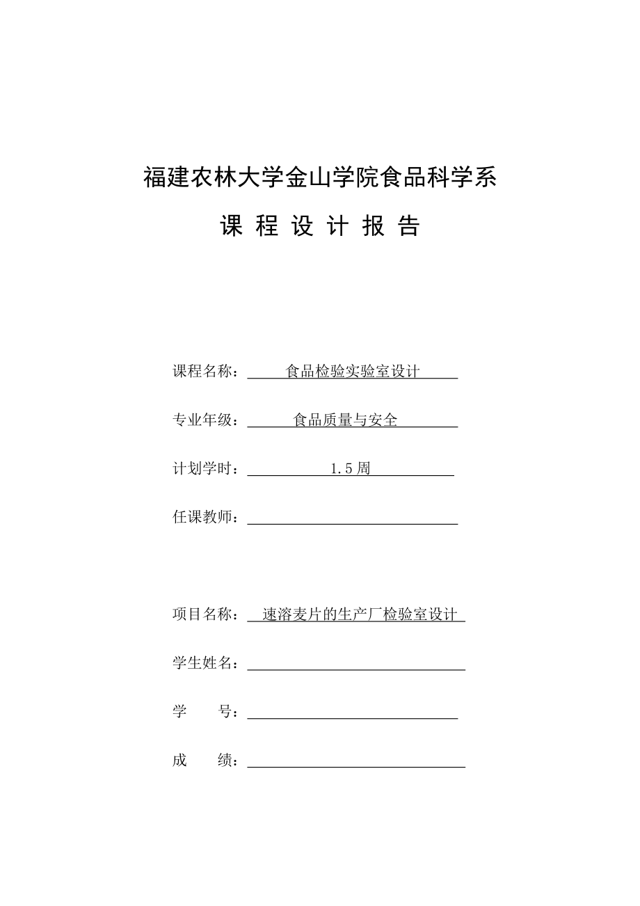 速溶麦片的生产厂检验室设计_第1页