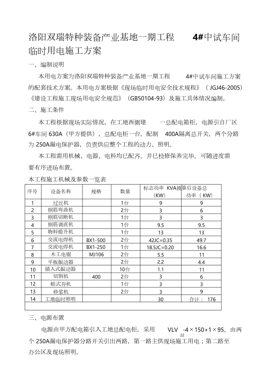 4#车间临时用电施工方案（完整版）_第1页