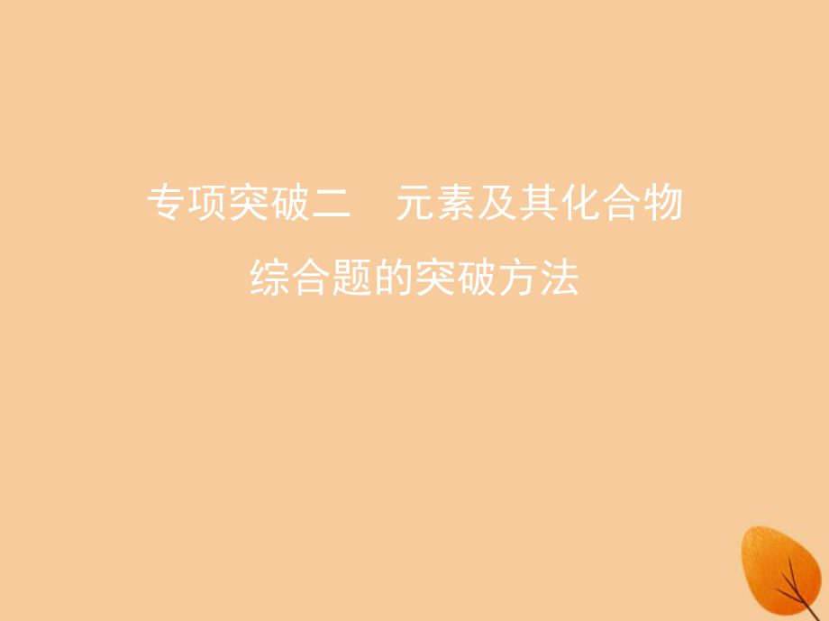 高中化學 專項突破二 元素及其化合物綜合題的突破方法課件 新人教必修1_第1頁