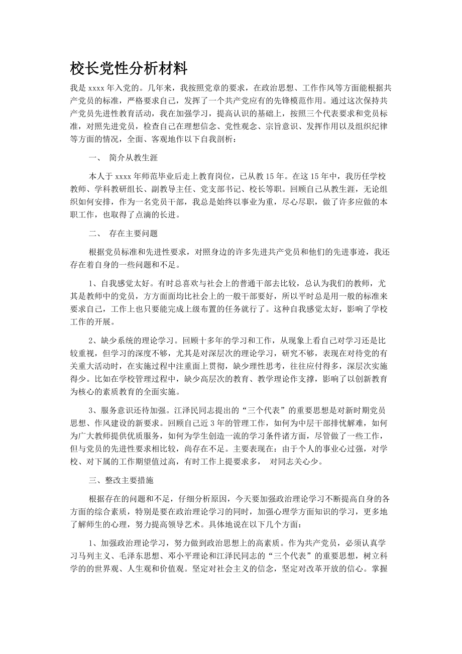 校長黨性分析材料_第1頁