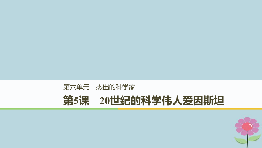 高中歷史 第六單元 杰出的科學家 第5課 20世紀的科學偉人愛因斯坦課件 新人教選修4_第1頁