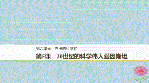 高中歷史 第六單元 杰出的科學(xué)家 第5課 20世紀(jì)的科學(xué)偉人愛因斯坦課件 新人教選修4