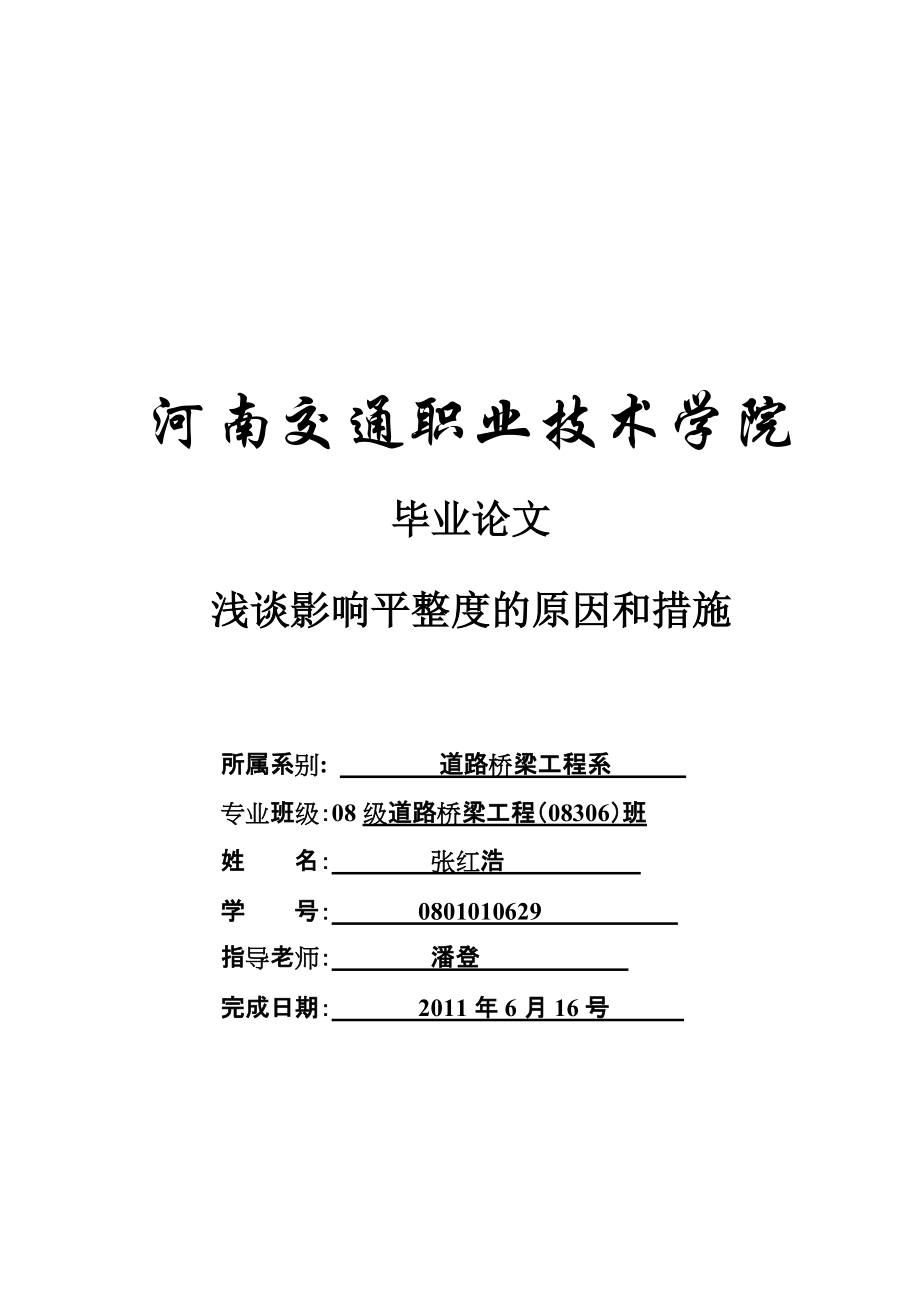 淺談?dòng)绊懫秸鹊脑蚝痛胧?道路橋梁工程畢業(yè)論文_第1頁