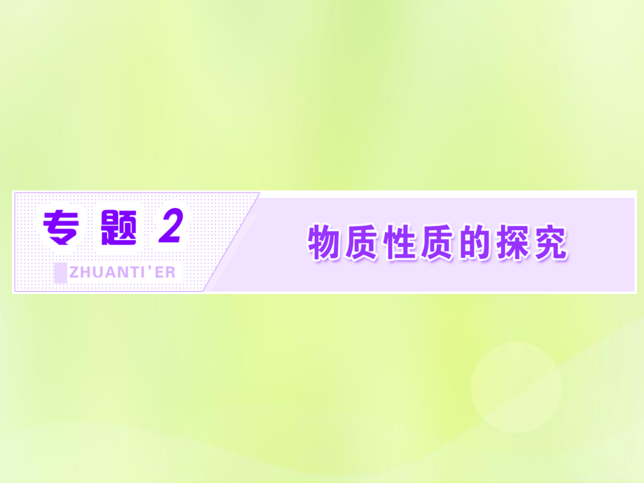 高中化學 專題2 物質性質的研究 課題1 海帶中碘元素的分離及檢驗課件 蘇教選修6_第1頁