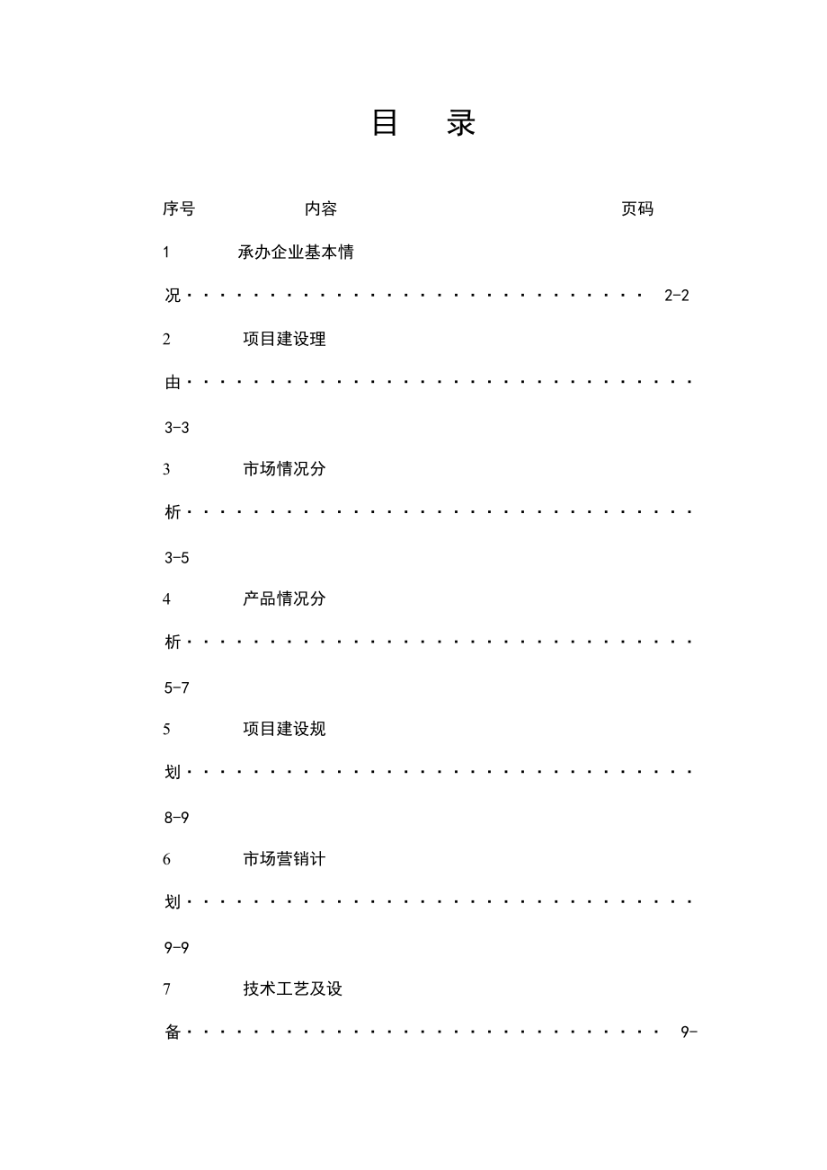 某電機有限公司擴大生產(chǎn)規(guī)模項目可行性報告_第1頁